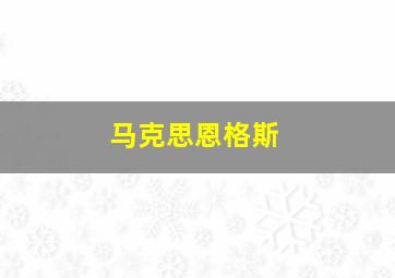 马克思恩格斯