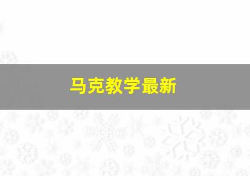 马克教学最新