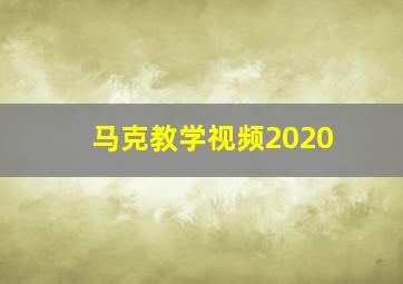 马克教学视频2020