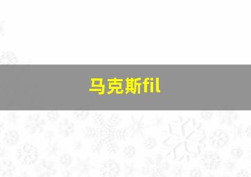 马克斯fil