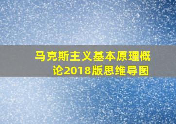 马克斯主义基本原理概论2018版思维导图