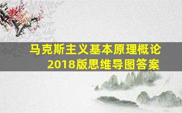 马克斯主义基本原理概论2018版思维导图答案