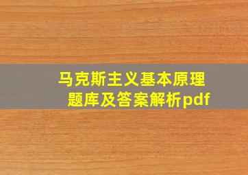 马克斯主义基本原理题库及答案解析pdf