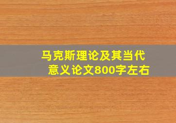 马克斯理论及其当代意义论文800字左右