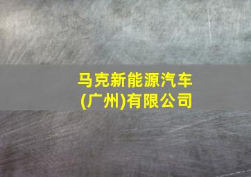 马克新能源汽车(广州)有限公司