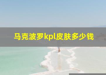 马克波罗kpl皮肤多少钱