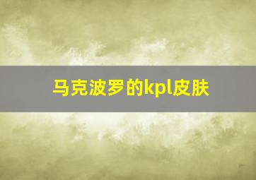 马克波罗的kpl皮肤