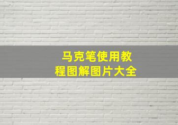 马克笔使用教程图解图片大全