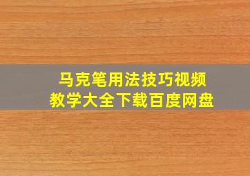 马克笔用法技巧视频教学大全下载百度网盘