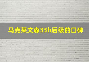 马克莱文森33h后级的口碑