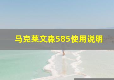 马克莱文森585使用说明