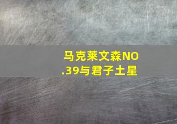 马克莱文森NO.39与君子土星