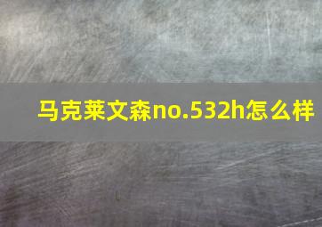 马克莱文森no.532h怎么样