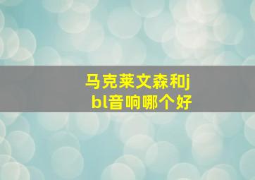 马克莱文森和jbl音响哪个好