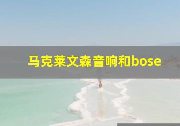 马克莱文森音响和bose