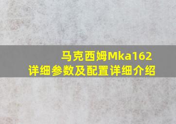 马克西姆Mka162详细参数及配置详细介绍