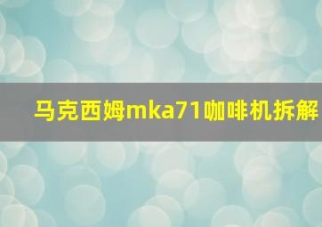 马克西姆mka71咖啡机拆解