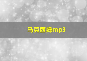 马克西姆mp3