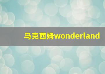 马克西姆wonderland