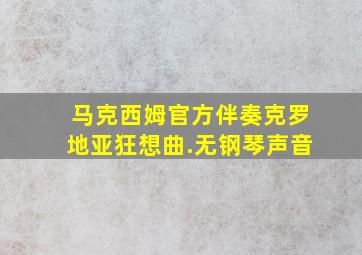 马克西姆官方伴奏克罗地亚狂想曲.无钢琴声音