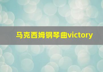 马克西姆钢琴曲victory