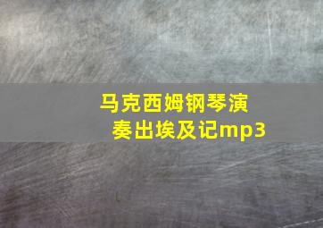 马克西姆钢琴演奏出埃及记mp3