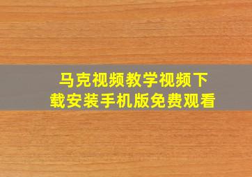 马克视频教学视频下载安装手机版免费观看