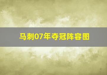 马刺07年夺冠阵容图