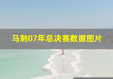 马刺07年总决赛数据图片