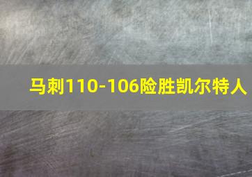 马刺110-106险胜凯尔特人