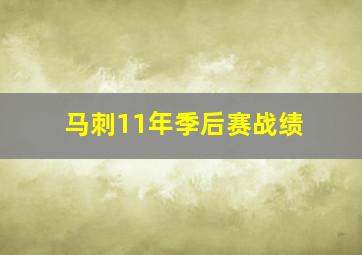 马刺11年季后赛战绩