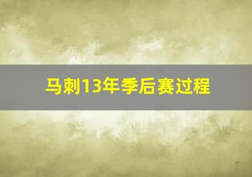 马刺13年季后赛过程