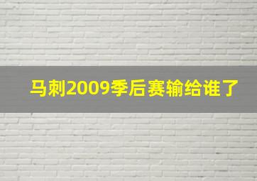 马刺2009季后赛输给谁了