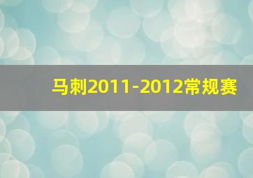 马刺2011-2012常规赛