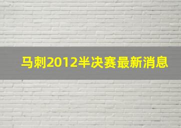 马刺2012半决赛最新消息