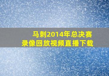 马刺2014年总决赛录像回放视频直播下载