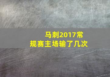 马刺2017常规赛主场输了几次