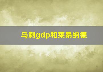 马刺gdp和莱昂纳德