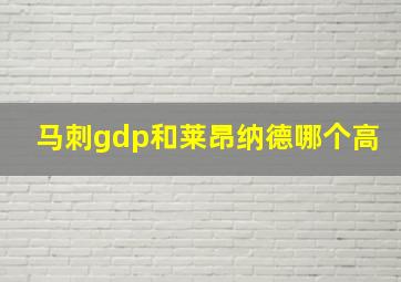 马刺gdp和莱昂纳德哪个高