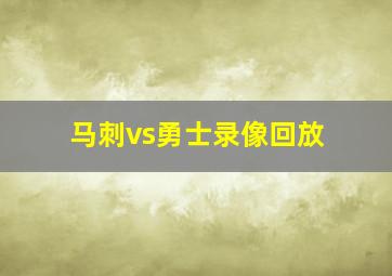 马刺vs勇士录像回放