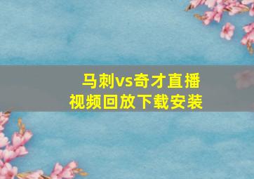 马刺vs奇才直播视频回放下载安装