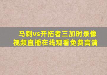 马刺vs开拓者三加时录像视频直播在线观看免费高清