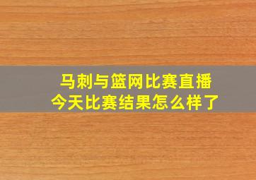 马刺与篮网比赛直播今天比赛结果怎么样了