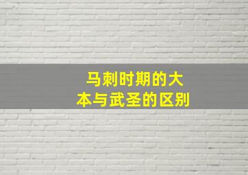 马刺时期的大本与武圣的区别