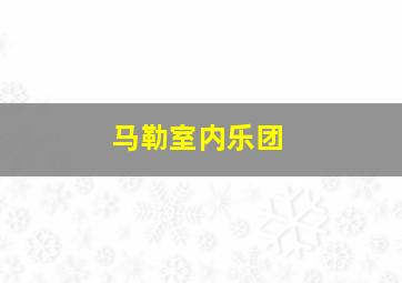 马勒室内乐团