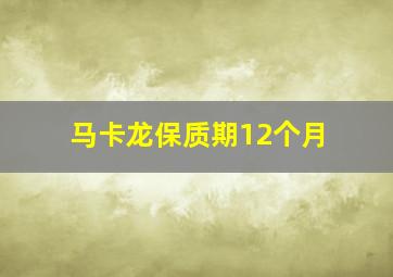 马卡龙保质期12个月