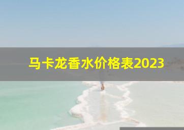 马卡龙香水价格表2023