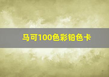 马可100色彩铅色卡