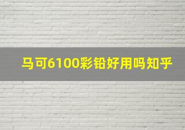 马可6100彩铅好用吗知乎