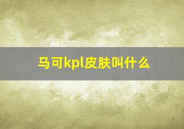 马可kpl皮肤叫什么